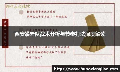 西安攀岩队战术分析与节奏打法深度解读