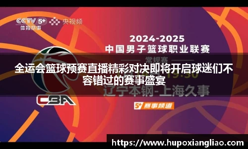 全运会篮球预赛直播精彩对决即将开启球迷们不容错过的赛事盛宴