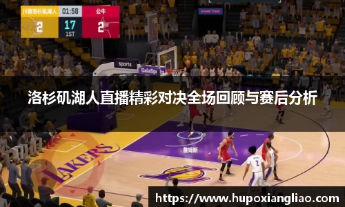 洛杉矶湖人直播精彩对决全场回顾与赛后分析