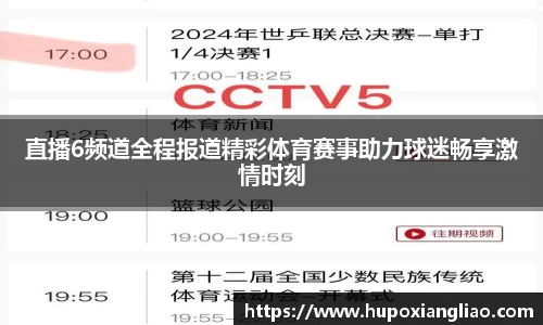 直播6频道全程报道精彩体育赛事助力球迷畅享激情时刻