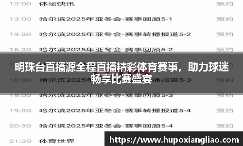 明珠台直播源全程直播精彩体育赛事，助力球迷畅享比赛盛宴