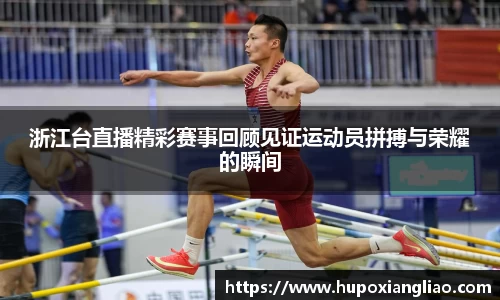 浙江台直播精彩赛事回顾见证运动员拼搏与荣耀的瞬间