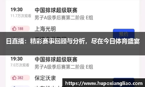日直播：精彩赛事回顾与分析，尽在今日体育盛宴