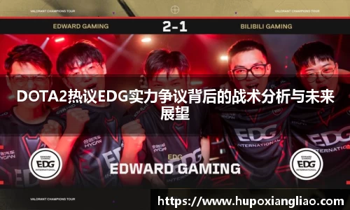 DOTA2热议EDG实力争议背后的战术分析与未来展望