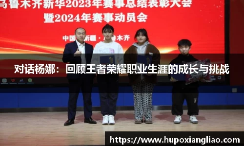 对话杨娜：回顾王者荣耀职业生涯的成长与挑战
