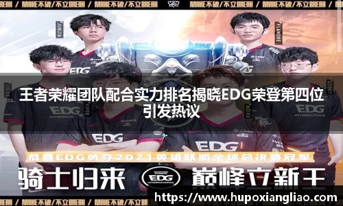 王者荣耀团队配合实力排名揭晓EDG荣登第四位引发热议