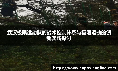武汉极限运动队的战术控制体系与极限运动的创新实践探讨