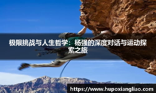 极限挑战与人生哲学：杨强的深度对话与运动探索之旅