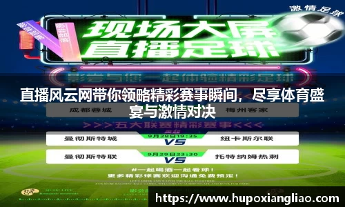 直播风云网带你领略精彩赛事瞬间，尽享体育盛宴与激情对决
