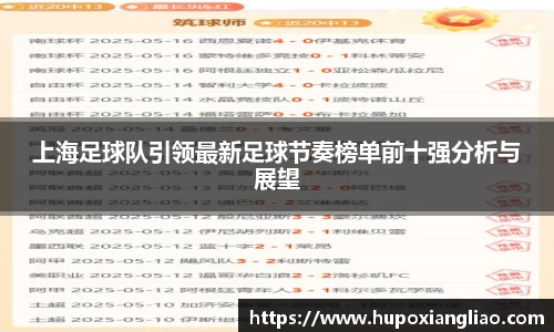 上海足球队引领最新足球节奏榜单前十强分析与展望