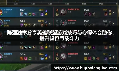 陈强独家分享英雄联盟游戏技巧与心得体会助你提升段位与战斗力