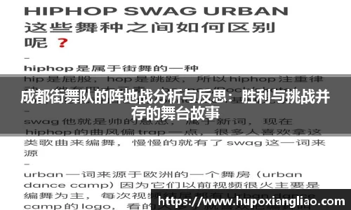 成都街舞队的阵地战分析与反思：胜利与挑战并存的舞台故事