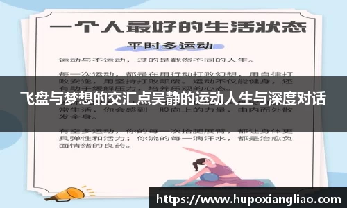 飞盘与梦想的交汇点吴静的运动人生与深度对话