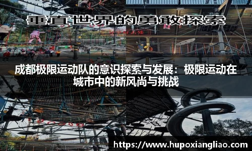 成都极限运动队的意识探索与发展：极限运动在城市中的新风尚与挑战
