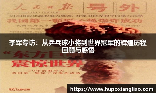 李军专访：从乒乓球小将到世界冠军的辉煌历程回顾与感悟