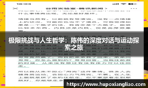 极限挑战与人生哲学：陈伟的深度对话与运动探索之旅