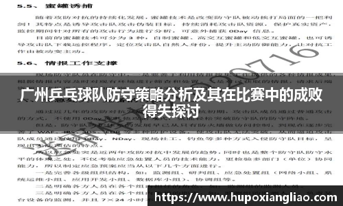 广州乒乓球队防守策略分析及其在比赛中的成败得失探讨