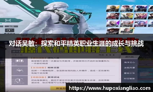 对话吴敏：探索和平精英职业生涯的成长与挑战