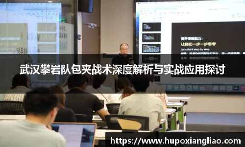 武汉攀岩队包夹战术深度解析与实战应用探讨