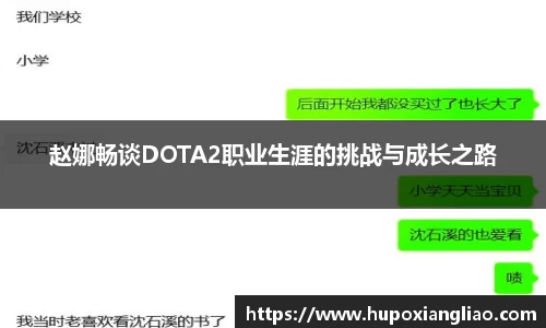 赵娜畅谈DOTA2职业生涯的挑战与成长之路