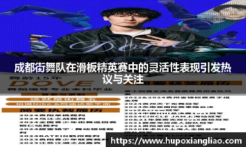 成都街舞队在滑板精英赛中的灵活性表现引发热议与关注
