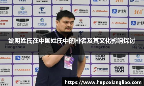 姚明姓氏在中国姓氏中的排名及其文化影响探讨