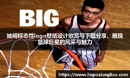 姚明标志性logo壁纸设计欣赏与下载分享，展现篮球巨星的风采与魅力