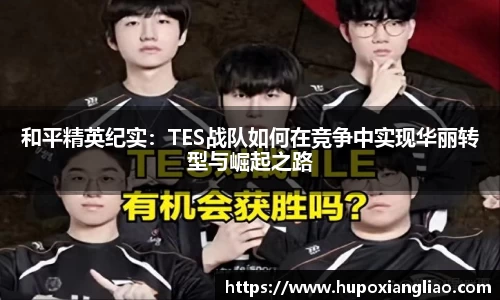 和平精英纪实：TES战队如何在竞争中实现华丽转型与崛起之路