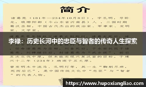 李禄：历史长河中的忠臣与智者的传奇人生探索