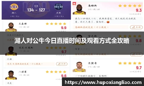 湖人对公牛今日直播时间及观看方式全攻略