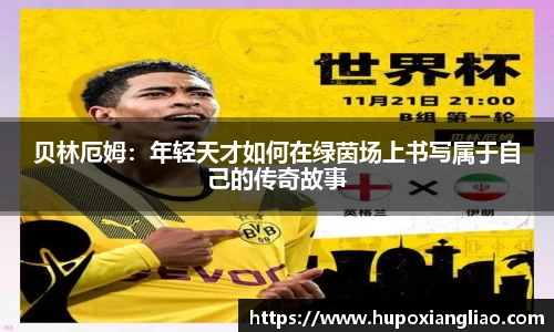 贝林厄姆：年轻天才如何在绿茵场上书写属于自己的传奇故事