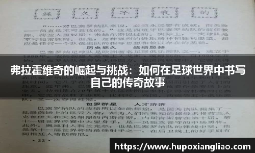 弗拉霍维奇的崛起与挑战：如何在足球世界中书写自己的传奇故事
