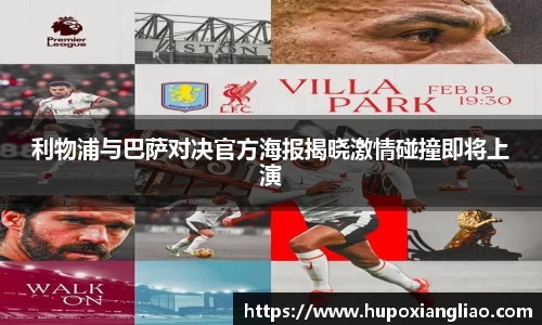 利物浦与巴萨对决官方海报揭晓激情碰撞即将上演