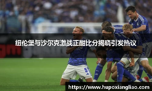 纽伦堡与沙尔克激战正酣比分揭晓引发热议