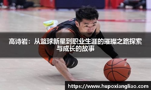 高诗岩：从篮球新星到职业生涯的璀璨之路探索与成长的故事