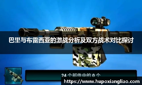 巴里与布雷西亚的激战分析及双方战术对比探讨