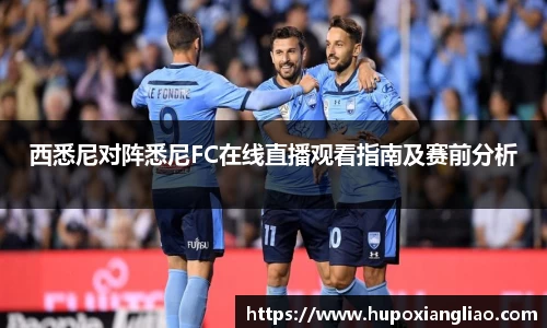 西悉尼对阵悉尼FC在线直播观看指南及赛前分析