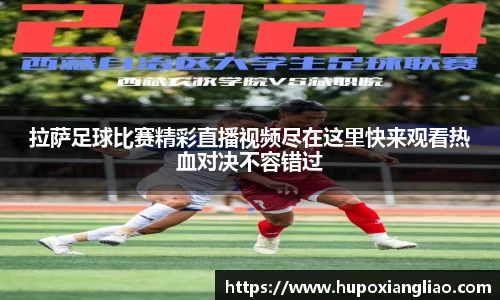 拉萨足球比赛精彩直播视频尽在这里快来观看热血对决不容错过