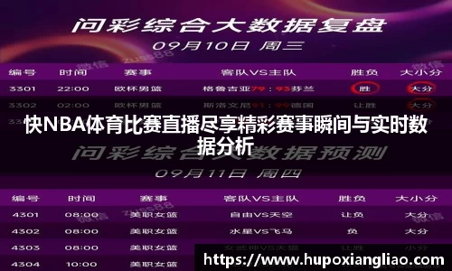 快NBA体育比赛直播尽享精彩赛事瞬间与实时数据分析