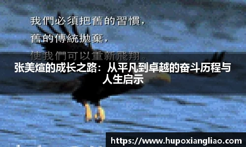 张美煊的成长之路：从平凡到卓越的奋斗历程与人生启示