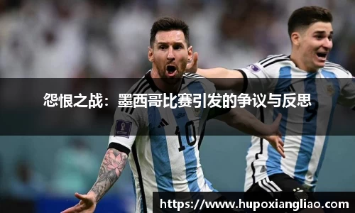 怨恨之战：墨西哥比赛引发的争议与反思