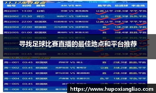 寻找足球比赛直播的最佳地点和平台推荐