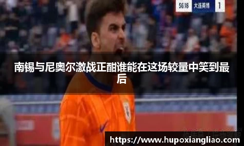 南锡与尼奥尔激战正酣谁能在这场较量中笑到最后