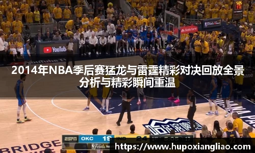 2014年NBA季后赛猛龙与雷霆精彩对决回放全景分析与精彩瞬间重温