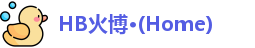 HB火博